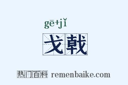 戈戟是什么意思的图片